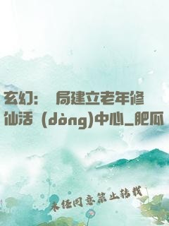 玄幻：開局建立老年修仙活動(dòng)中心