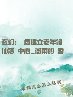 玄幻：開局建立老年修仙活動中心