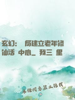 玄幻：開局建立老年修仙活動中心