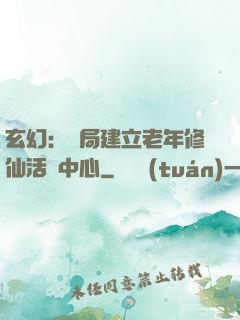 玄幻：開局建立老年修仙活動中心