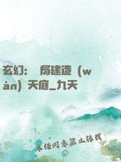 玄幻：開局建造萬(wàn)畝天庭