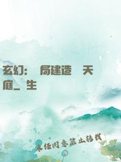 玄幻：開局建造萬畝天庭