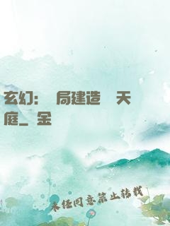 玄幻：開局建造萬畝天庭