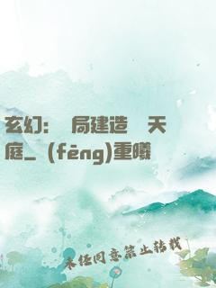 玄幻：開局建造萬畝天庭