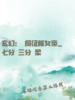 玄幻：開局征服女帝