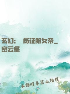玄幻：開局征服女帝