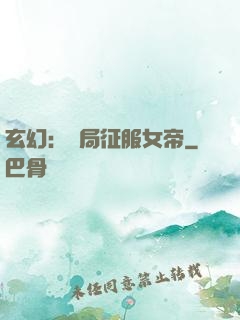 玄幻：開局征服女帝