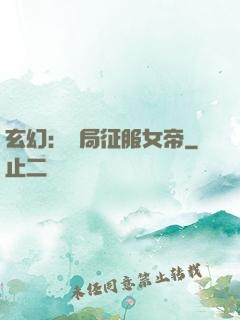 玄幻：開局征服女帝