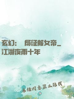 玄幻：開局征服女帝