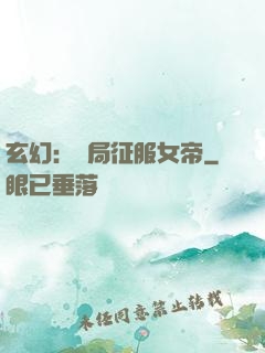 玄幻：開局征服女帝