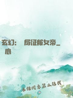 玄幻：開局征服女帝