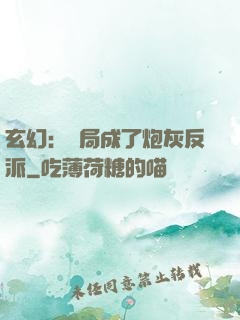玄幻：開局成了炮灰反派