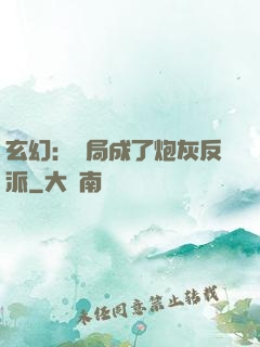 玄幻：開局成了炮灰反派