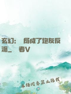 玄幻：開局成了炮灰反派