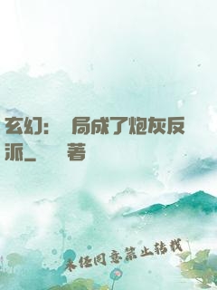 玄幻：開局成了炮灰反派