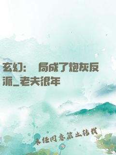 玄幻：開局成了炮灰反派