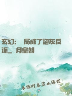 玄幻：開局成了炮灰反派