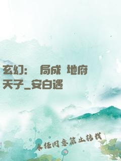 玄幻：開局成為地府陰天子