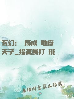 玄幻：開局成為地府陰天子