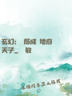 玄幻：開局成為地府陰天子