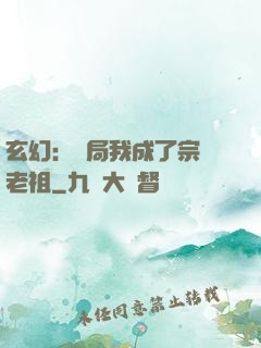 玄幻：開局我成了宗門老祖