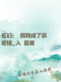 玄幻：開局我成了宗門老祖