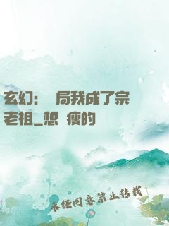 玄幻：開局我成了宗門老祖