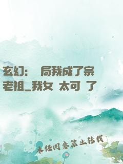 玄幻：開局我成了宗門老祖