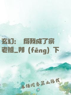 玄幻：開局我成了宗門老祖