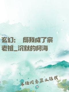 玄幻：開局我成了宗門老祖