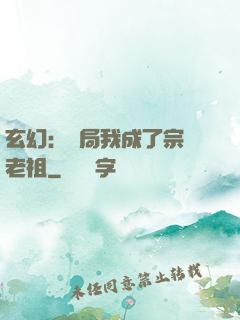 玄幻：開局我成了宗門老祖