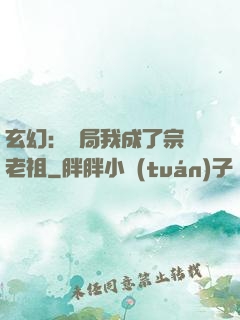 玄幻：開局我成了宗門老祖