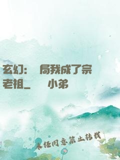 玄幻：開局我成了宗門老祖