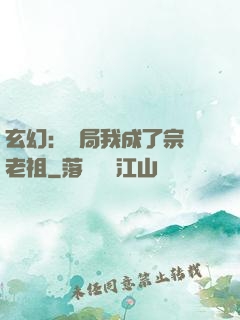 玄幻：開局我成了宗門老祖