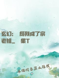 玄幻：開局我成了宗門老祖