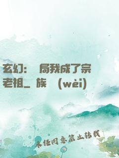 玄幻：開局我成了宗門老祖