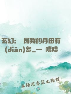 玄幻：開局我的丹田有點(diǎn)多