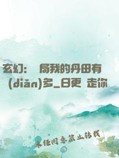 玄幻：開局我的丹田有點(diǎn)多