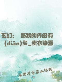 玄幻：開局我的丹田有點(diǎn)多