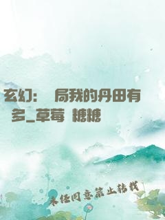 玄幻：開局我的丹田有點多