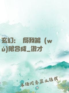 玄幻：開局我能無(wú)限合成