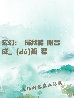 玄幻：開局我能無限合成