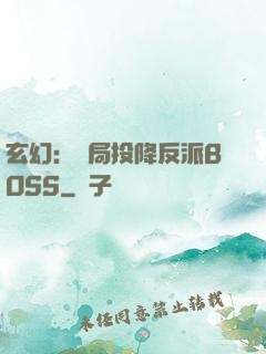 玄幻：開局投降反派BOSS