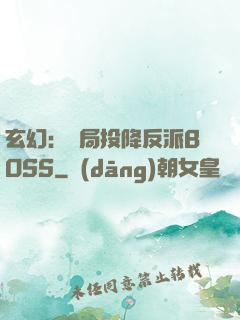 玄幻：開局投降反派BOSS