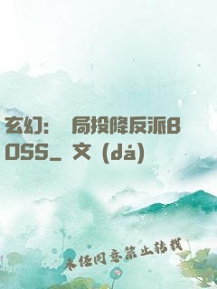 玄幻：開局投降反派BOSS