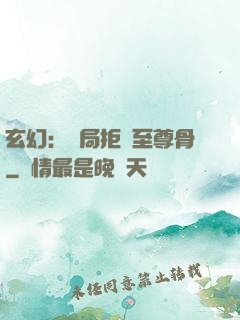 玄幻：開局拒絕至尊骨