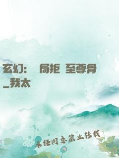 玄幻：開局拒絕至尊骨