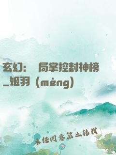 玄幻：開局掌控封神榜