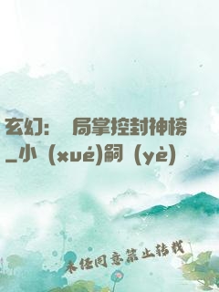玄幻：開局掌控封神榜