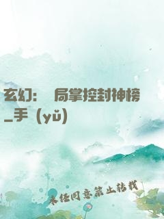 玄幻：開局掌控封神榜